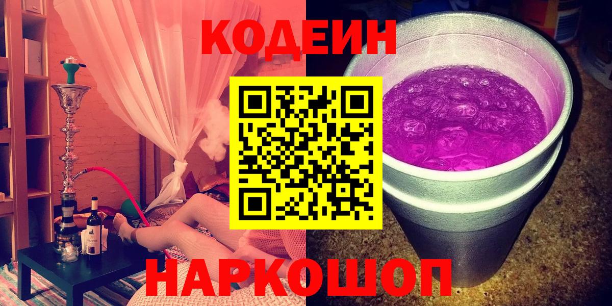 Кодеиновый сироп Lean Purple Drank  Кодеиновый сироп Lean Purple Drank  где купить наркоту  Златоуст  Вход с VPN 
